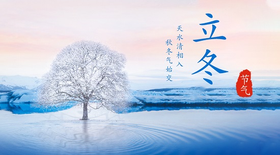 中浩遠達|二十四節(jié)氣·立冬