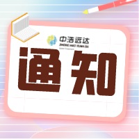 中浩遠達|因疫情物流延遲通知