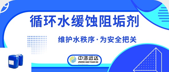 中浩遠達|低磷緩蝕阻垢劑在循環(huán)水現(xiàn)場