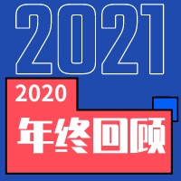 中浩遠達|2020年·年終總結(jié)