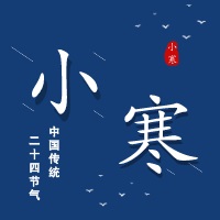 中浩遠達|二十四節(jié)氣·小寒