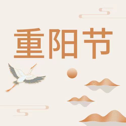 重陽(yáng)節(jié)|九九重陽(yáng)日·登高曬秋日