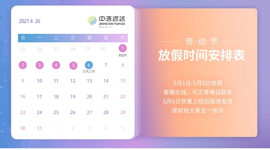 中浩遠(yuǎn)達(dá)|五一放假工作安排