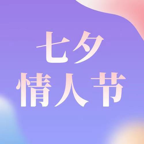 七夕|今日七夕，萬般皆是你