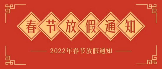 中浩遠(yuǎn)達(dá)|2022年春節(jié)放假工作安排