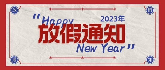 中浩遠達|2023年元旦放假工作安排