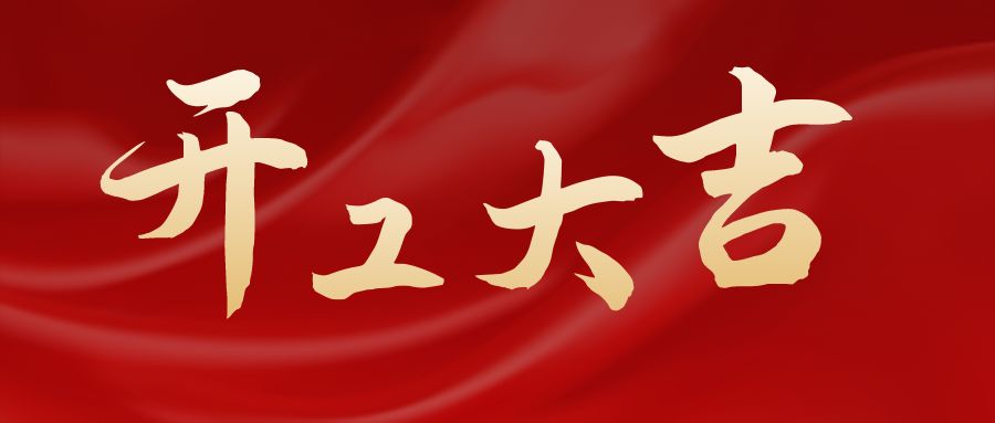 中浩遠(yuǎn)達(dá)|我們開(kāi)工啦