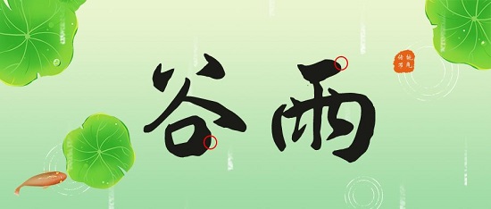 谷雨|二十四節(jié)氣·谷得雨而生