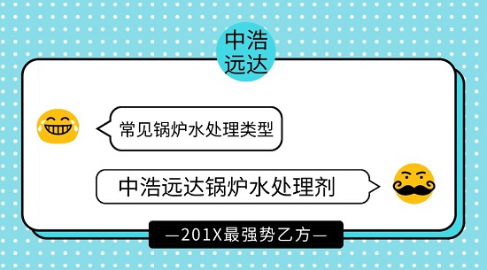 中浩遠達|常見鍋爐水處理類型