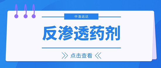 中浩遠達|某系統(tǒng)反滲透藥劑使用