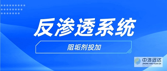 中浩遠達|反滲透阻垢劑投加注意