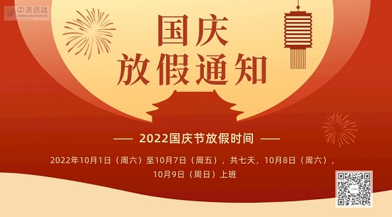 中浩遠(yuǎn)達(dá)|2022國慶放假通知安排