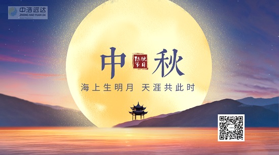 中浩遠(yuǎn)達(dá)|2022年中秋放假工作安排