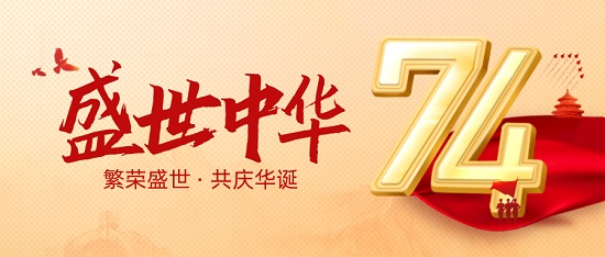 中浩遠(yuǎn)達(dá)|熱烈慶祝中華人民共和國(guó)成立74周年