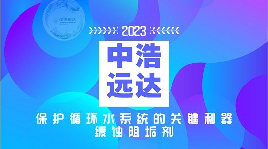 高效緩蝕阻垢劑：保護(hù)循環(huán)水系統(tǒng)的關(guān)鍵利器！