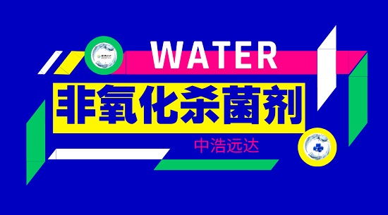 中浩遠達|工業(yè)水處理中的非氧化殺菌劑優(yōu)勢